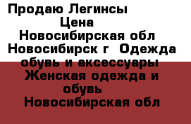 Продаю Легинсы Basic Black › Цена ­ 3 080 - Новосибирская обл., Новосибирск г. Одежда, обувь и аксессуары » Женская одежда и обувь   . Новосибирская обл.